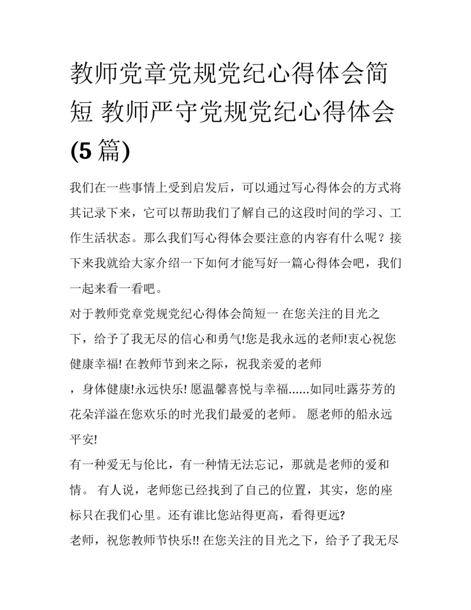 教师党章党规党纪心得体会简短 教师严守党规党纪心得体会(5篇)_第1页