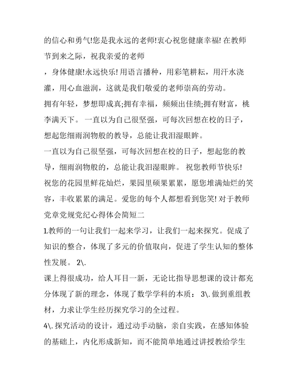 教师党章党规党纪心得体会简短 教师严守党规党纪心得体会(5篇)_第2页