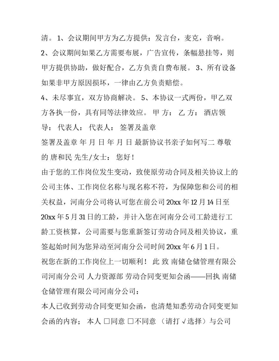 协议书亲子如何写 协议书亲子如何写才有效(二篇)_第3页