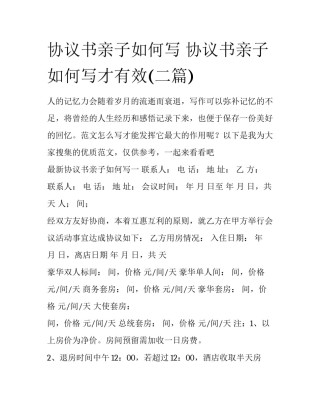 协议书亲子如何写 协议书亲子如何写才有效(二篇)
