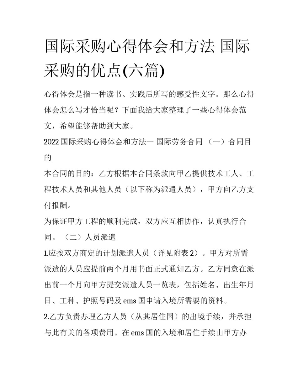 国际采购心得体会和方法 国际采购的优点(六篇)_第1页