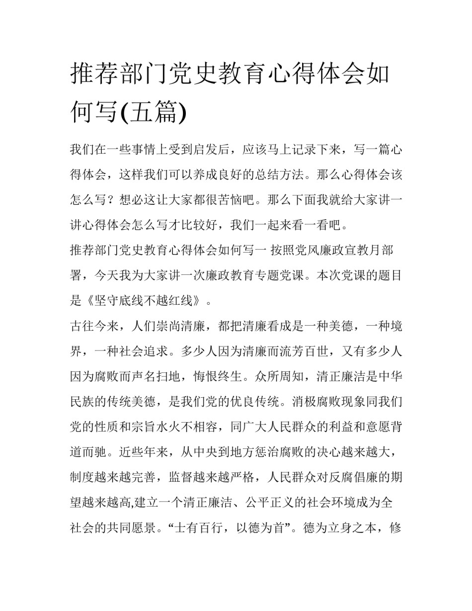 推荐部门党史教育心得体会如何写(五篇)_第1页