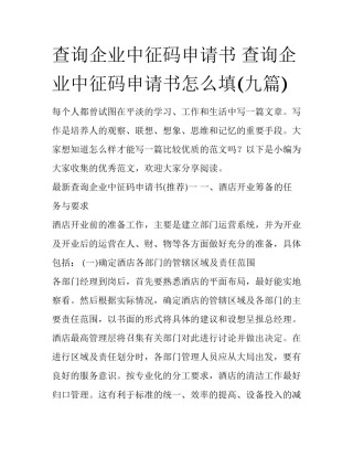 查询企业中征码申请书 查询企业中征码申请书怎么填(九篇)