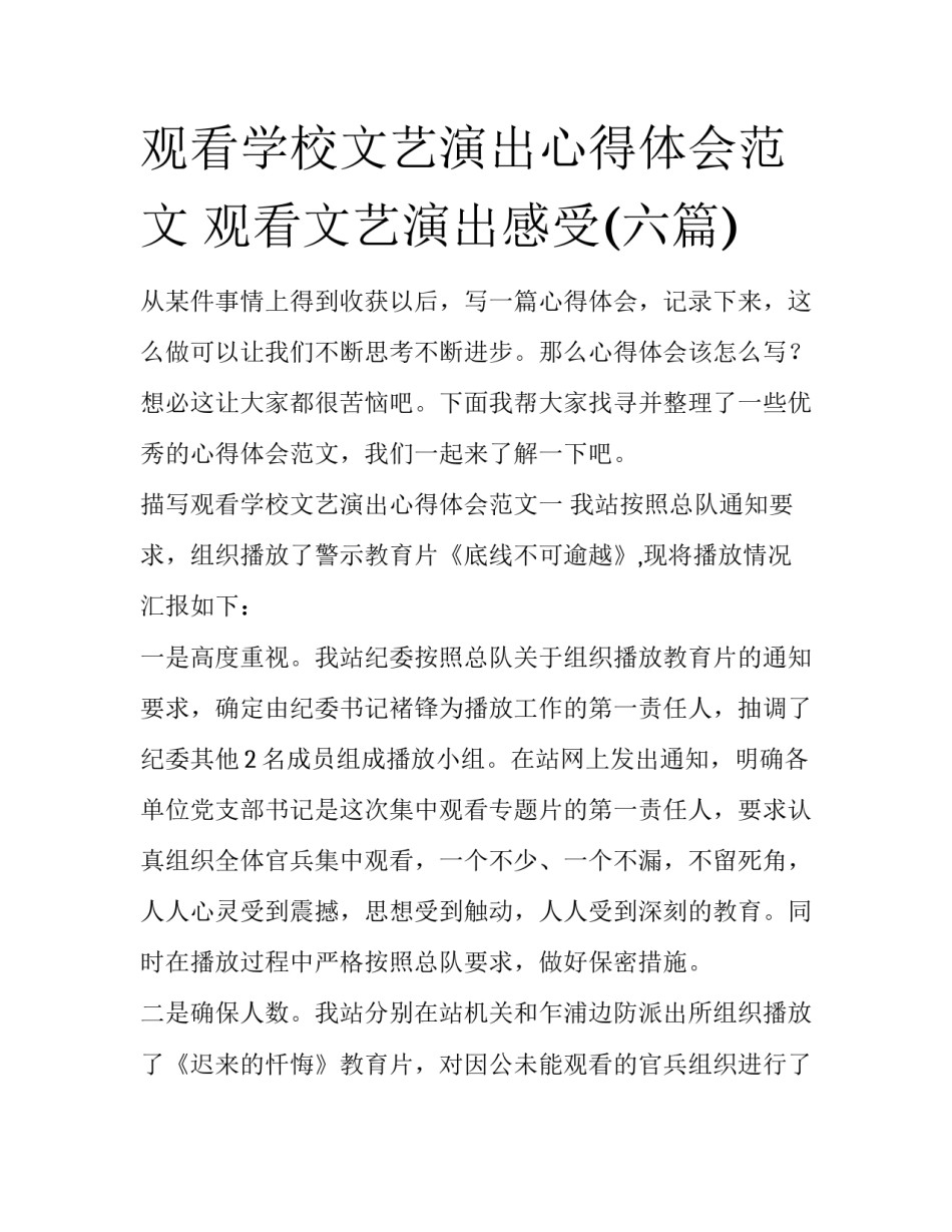 观看学校文艺演出心得体会范文 观看文艺演出感受(六篇)_第1页