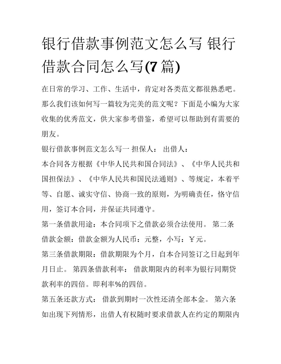 银行借款事例范文怎么写 银行借款合同怎么写(7篇)_第1页