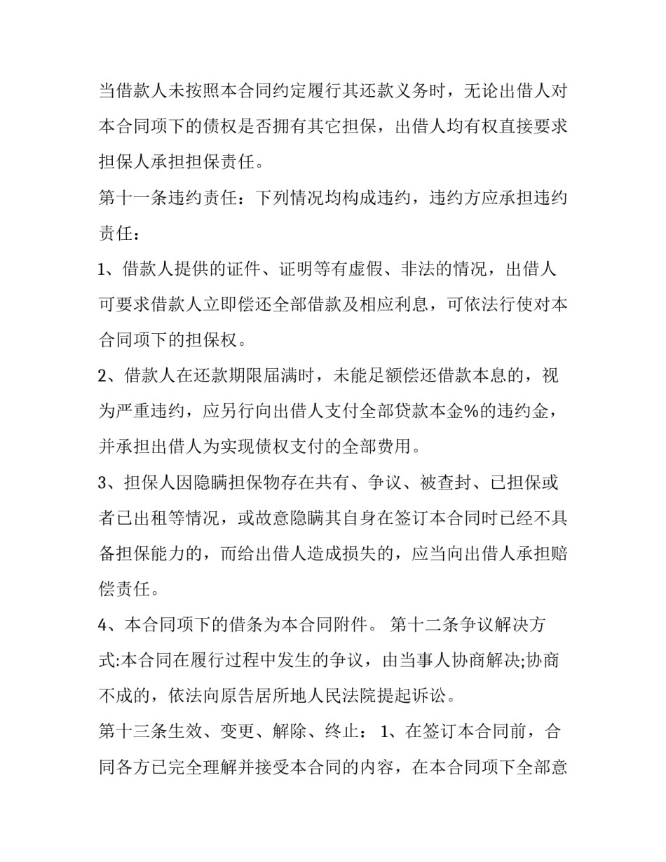 银行借款事例范文怎么写 银行借款合同怎么写(7篇)_第3页