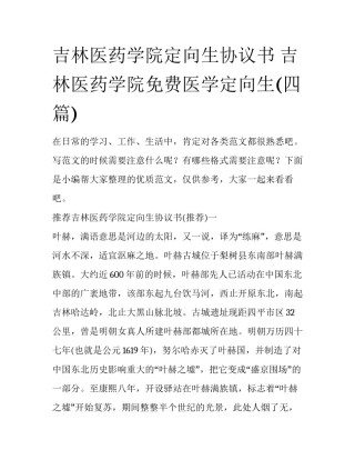 吉林医药学院定向生协议书 吉林医药学院免费医学定向生(四篇)