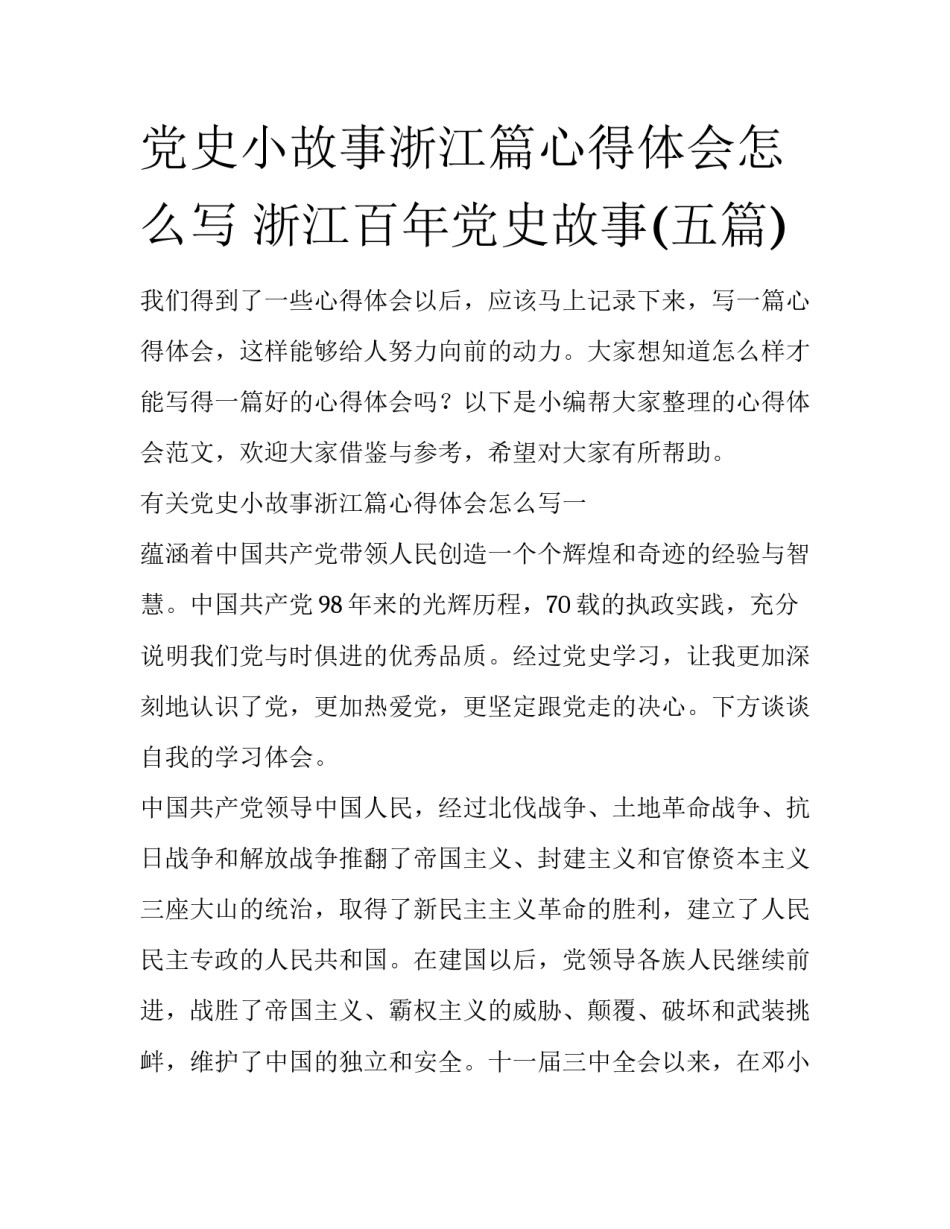 党史小故事浙江篇心得体会怎么写 浙江百年党史故事(五篇)_第1页
