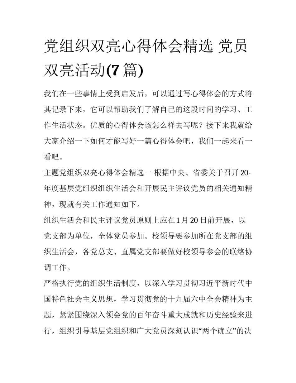 党组织双亮心得体会精选 党员双亮活动(7篇)_第1页