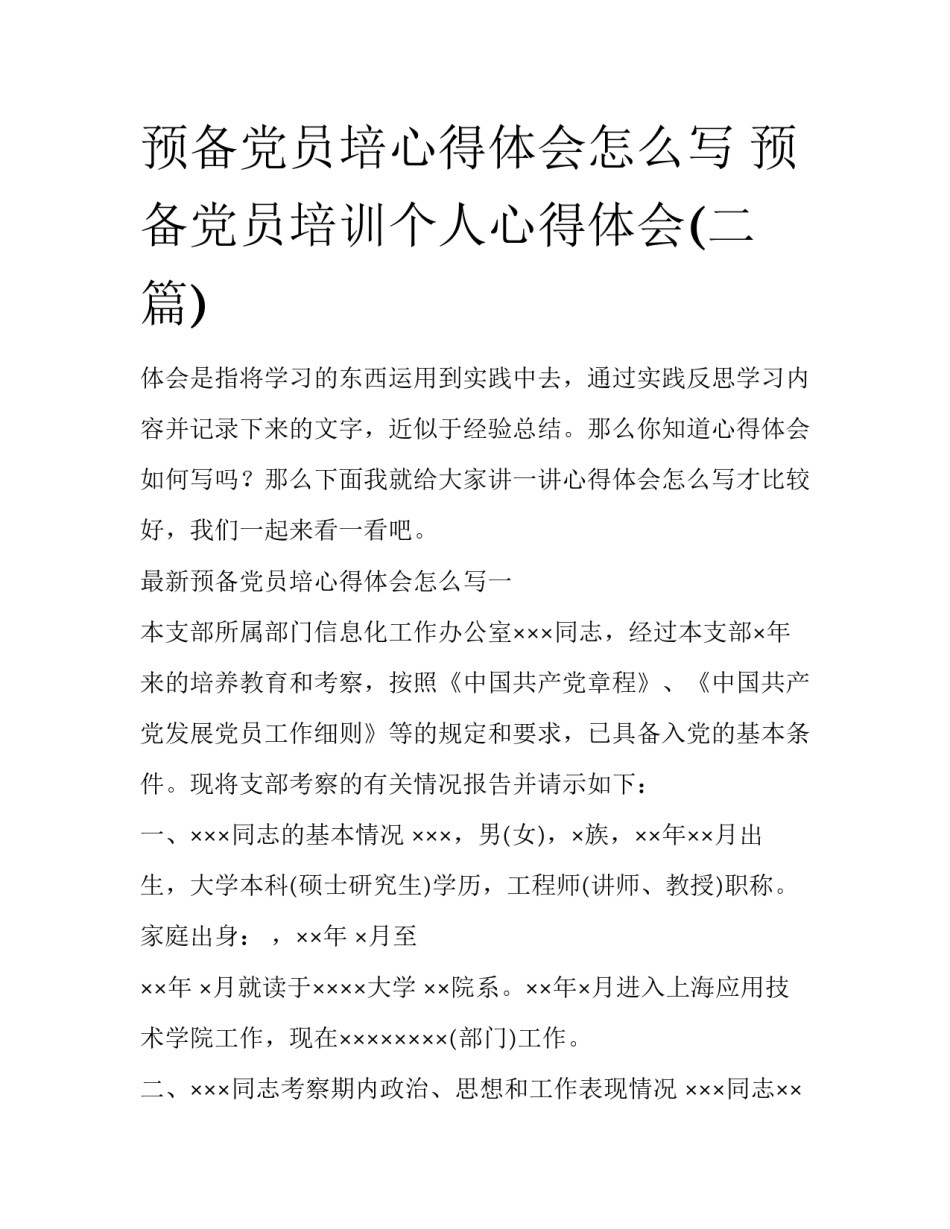 预备党员培心得体会怎么写 预备党员培训个人心得体会(二篇)_第1页