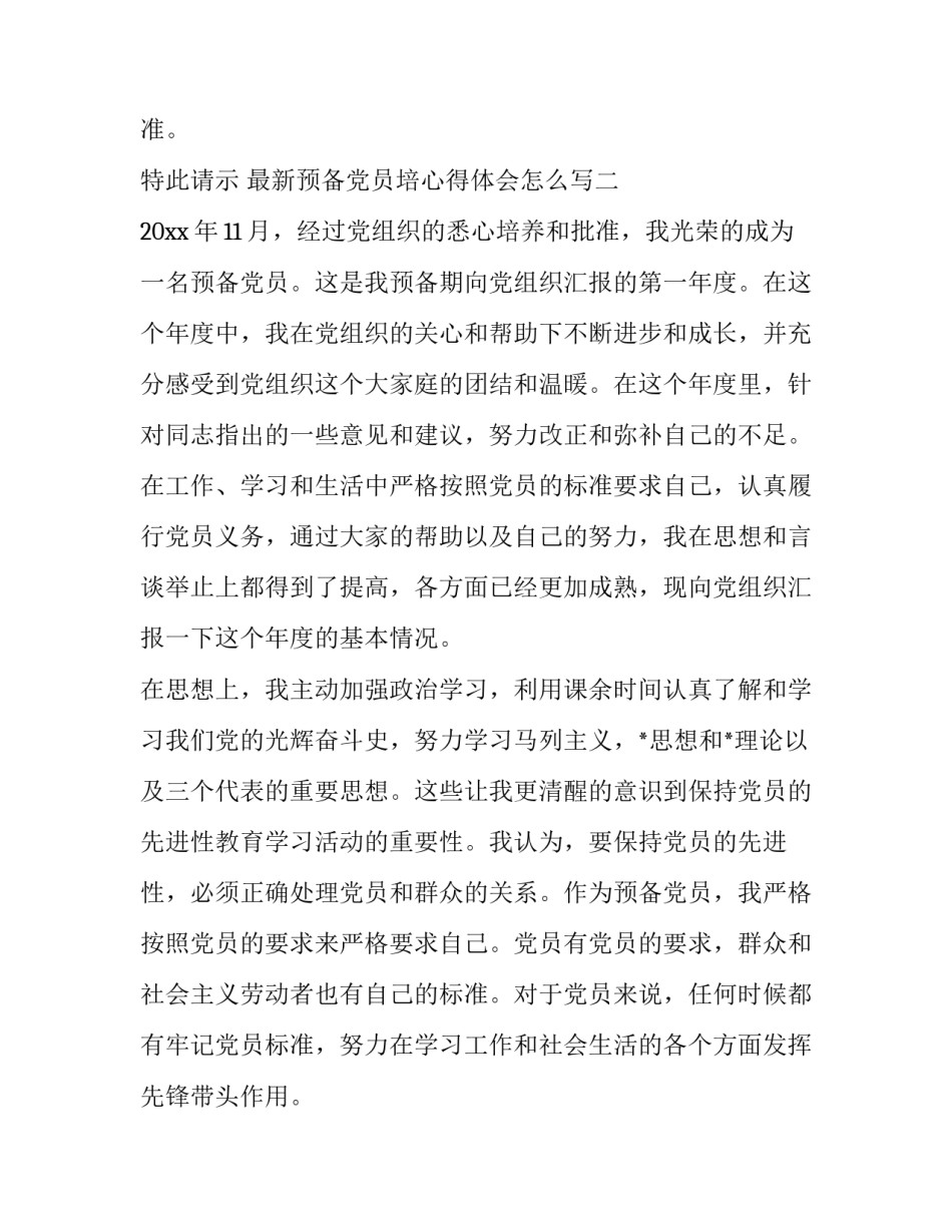 预备党员培心得体会怎么写 预备党员培训个人心得体会(二篇)_第3页