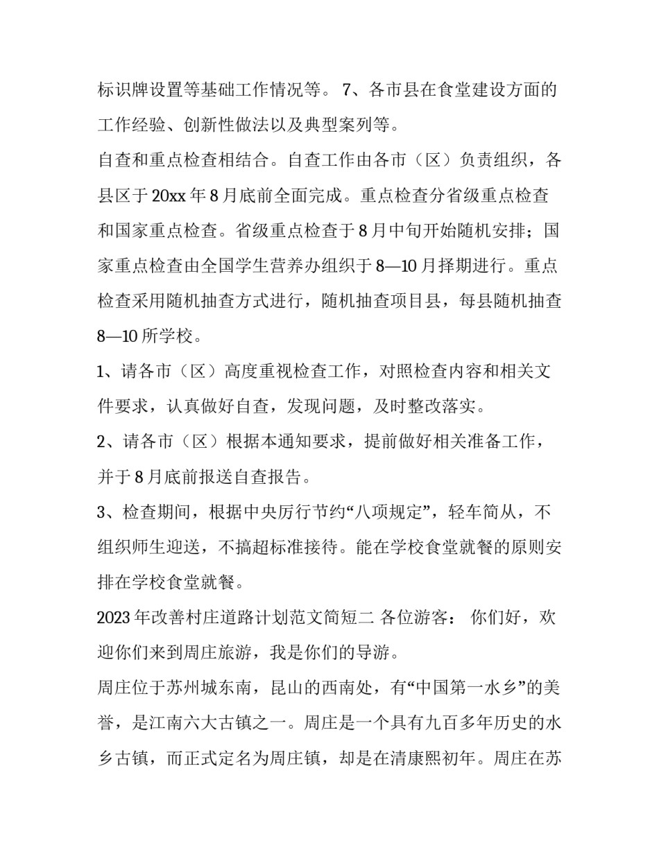 改善村庄道路计划范文简短 改善村庄道路计划范文简短一点(5篇)_第2页