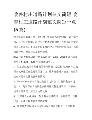 改善村庄道路计划范文简短 改善村庄道路计划范文简短一点(5篇)