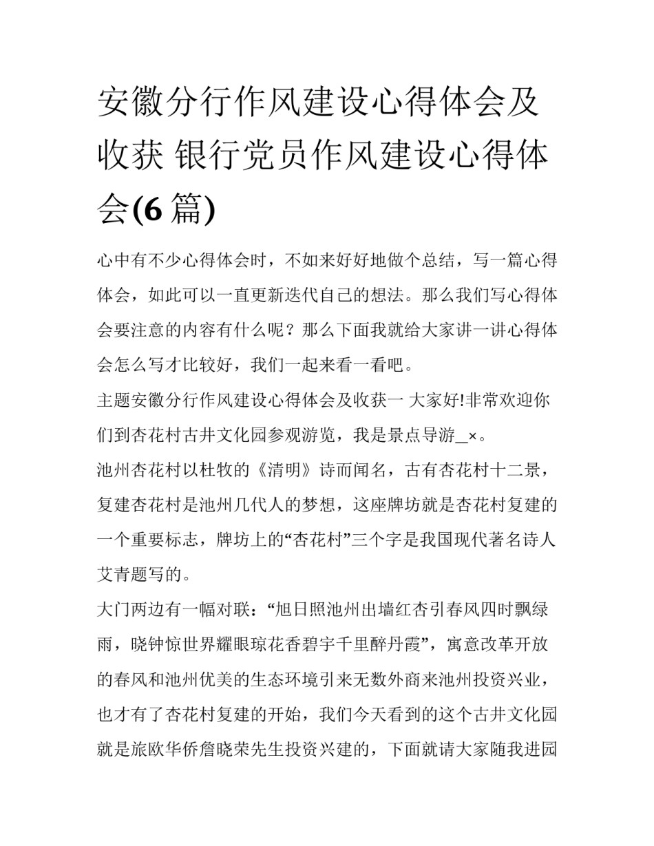安徽分行作风建设心得体会及收获 银行党员作风建设心得体会(6篇)_第1页