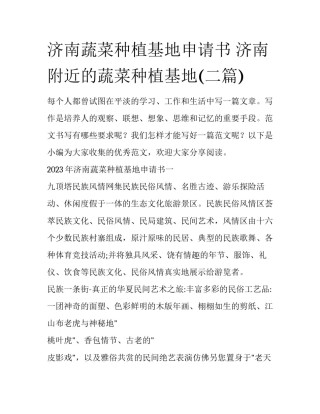 济南蔬菜种植基地申请书 济南附近的蔬菜种植基地(二篇)