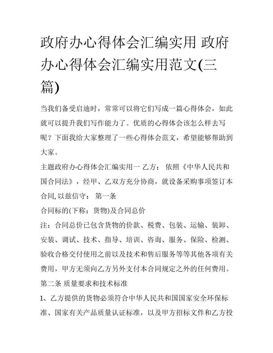 政府办心得体会汇编实用 政府办心得体会汇编实用范文(三篇)_第1页