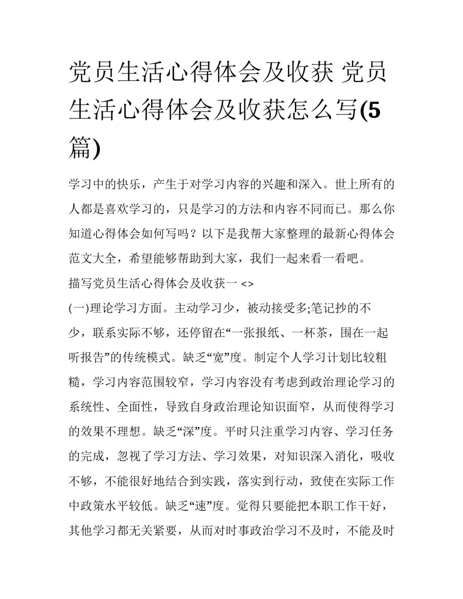党员生活心得体会及收获 党员生活心得体会及收获怎么写(5篇)_第1页