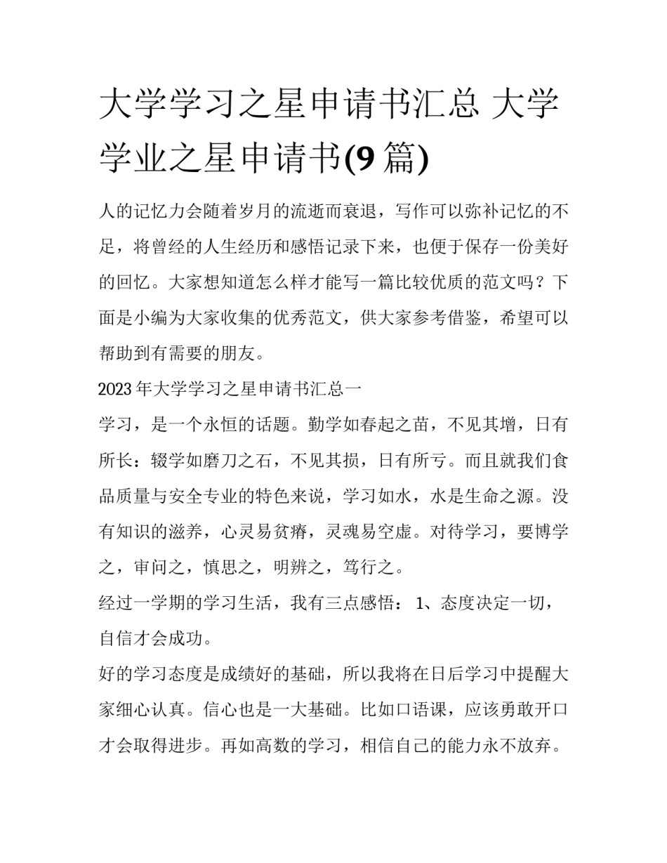 大学学习之星申请书汇总 大学学业之星申请书(9篇)_第1页