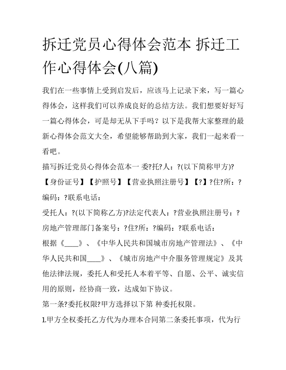 拆迁党员心得体会范本 拆迁工作心得体会(八篇)_第1页