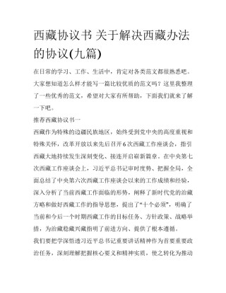 西藏协议书 关于解决西藏办法的协议(九篇)