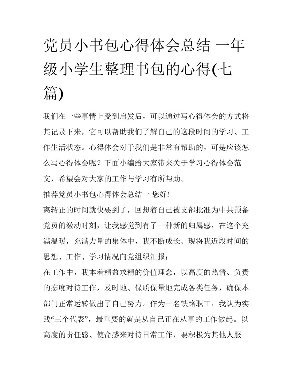 党员小书包心得体会总结 一年级小学生整理书包的心得(七篇)_第1页