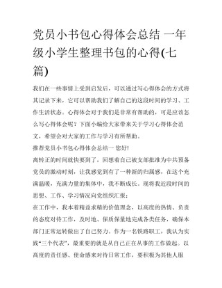 党员小书包心得体会总结 一年级小学生整理书包的心得(七篇)