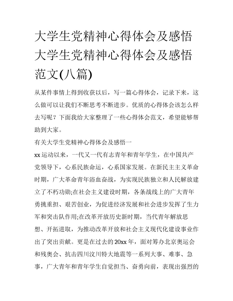 大学生党精神心得体会及感悟 大学生党精神心得体会及感悟范文(八篇)_第1页