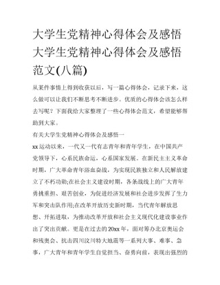 大学生党精神心得体会及感悟 大学生党精神心得体会及感悟范文(八篇)