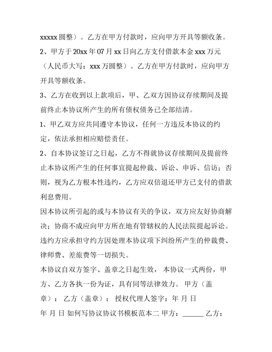 协议协议书模板范本 协议书模板格式(四篇)_第2页