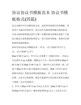 协议协议书模板范本 协议书模板格式(四篇)
