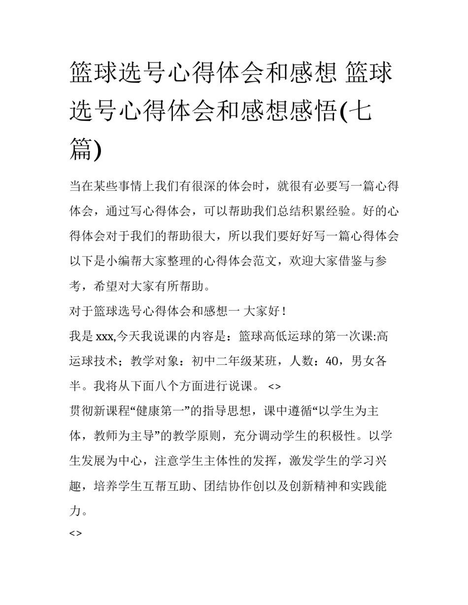 篮球选号心得体会和感想 篮球选号心得体会和感想感悟(七篇)_第1页