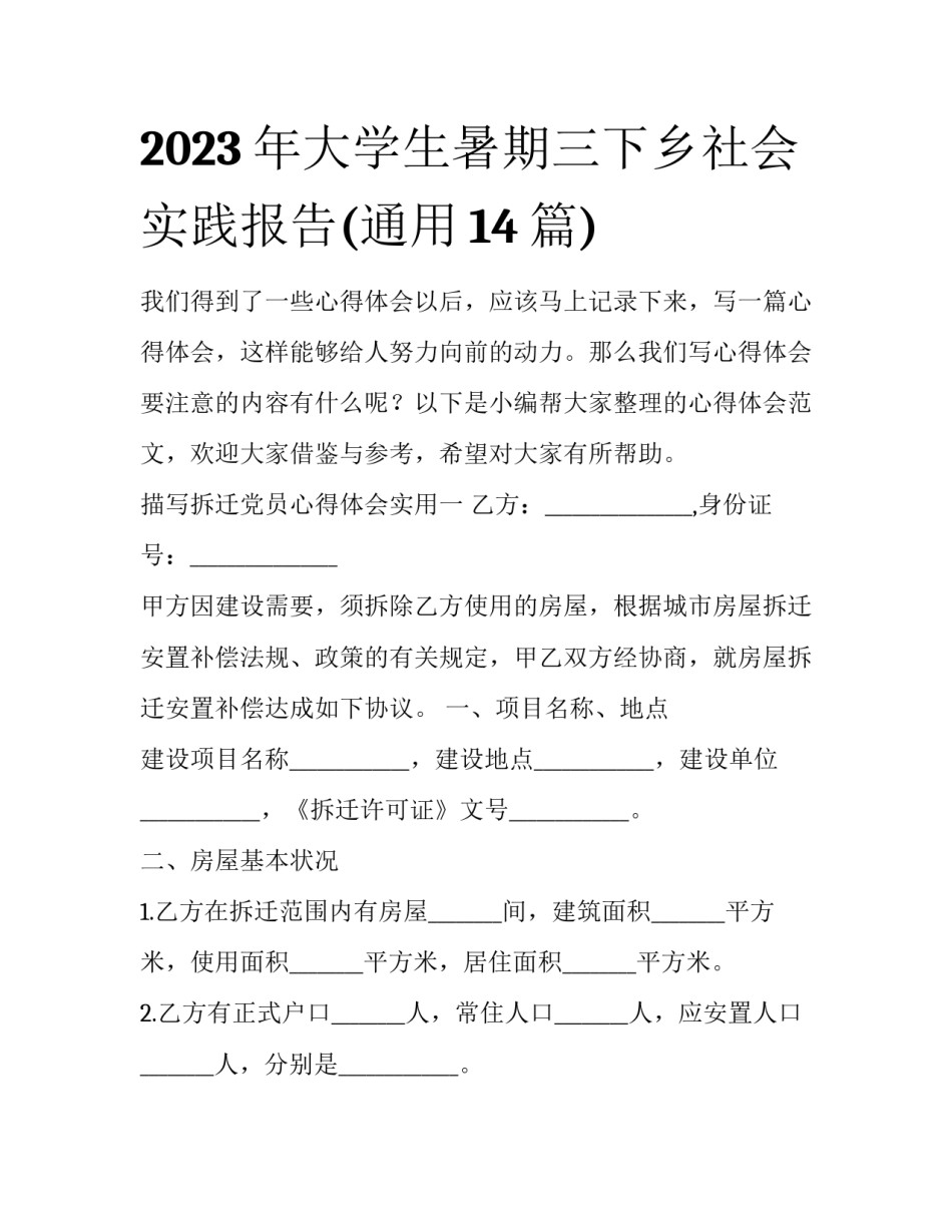 2023年大学生暑期三下乡社会实践报告(通用14篇)_第1页