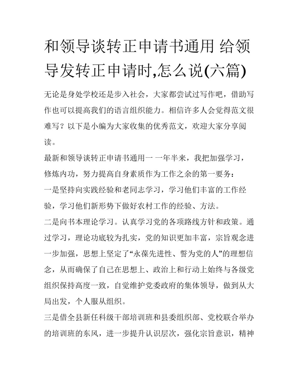 和领导谈转正申请书通用 给领导发转正申请时,怎么说(六篇)_第1页