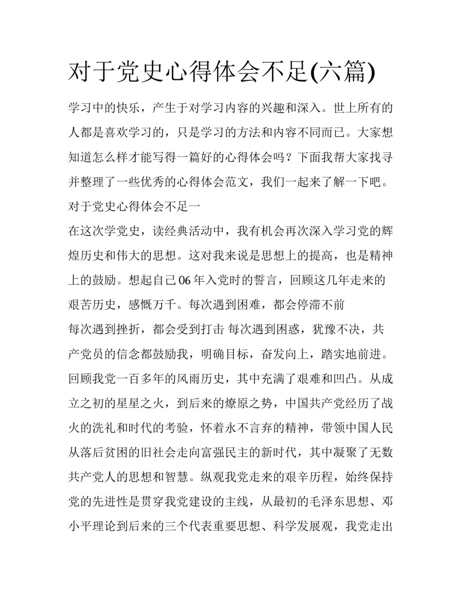 对于党史心得体会不足(六篇)_第1页