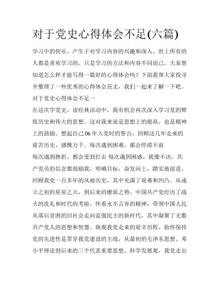 对于党史心得体会不足(六篇)