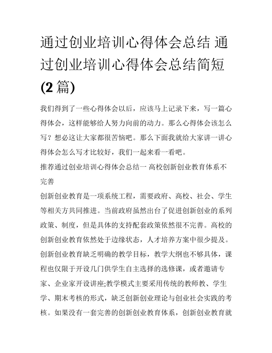 通过创业培训心得体会总结 通过创业培训心得体会总结简短(2篇)_第1页