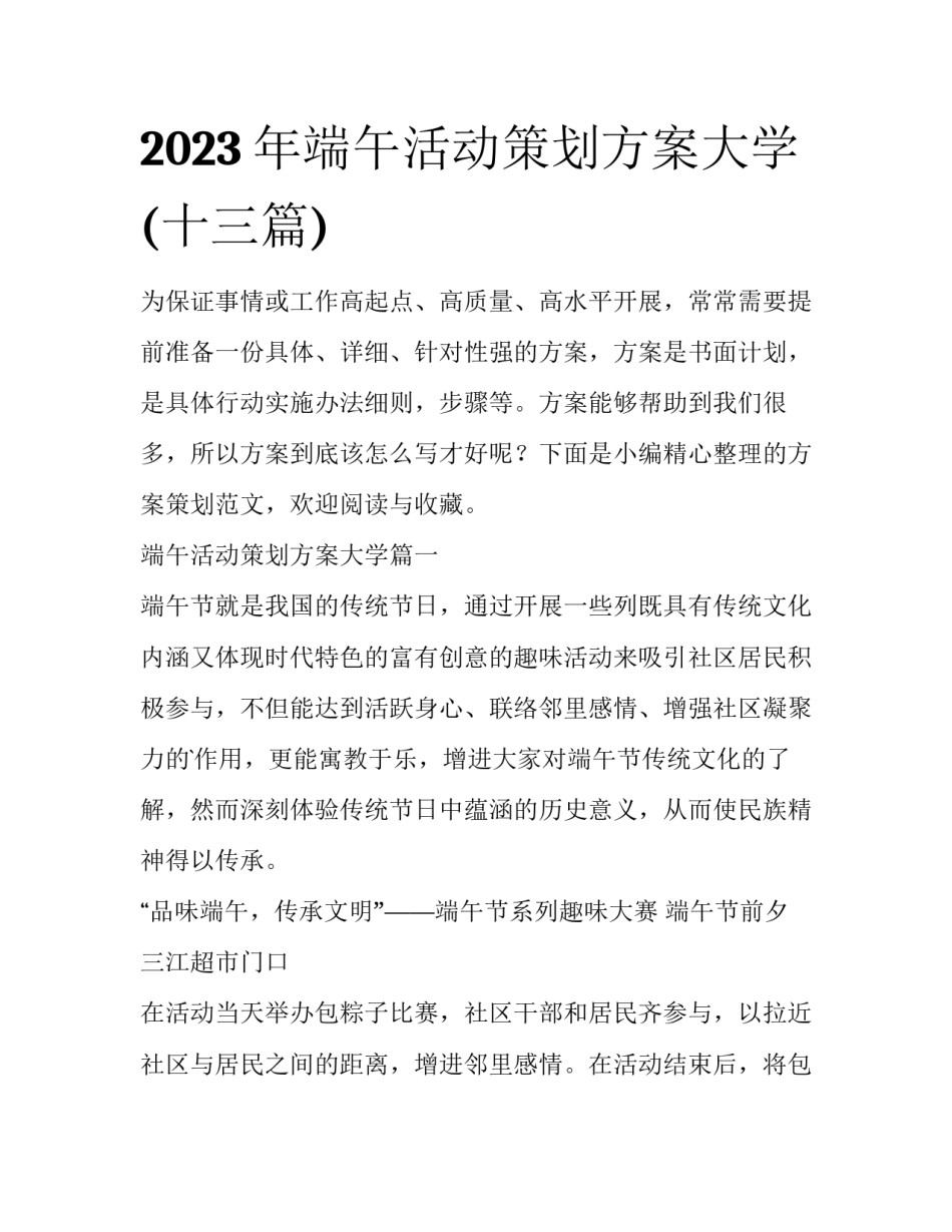 2023年端午活动策划方案大学(十三篇)_第1页