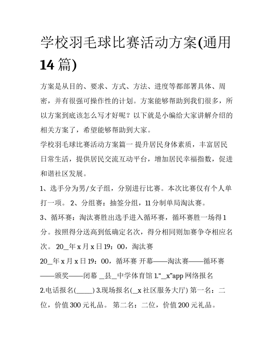 学校羽毛球比赛活动方案(通用14篇)_第1页