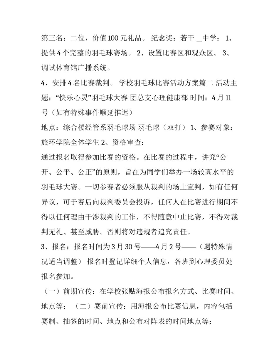 学校羽毛球比赛活动方案(通用14篇)_第2页