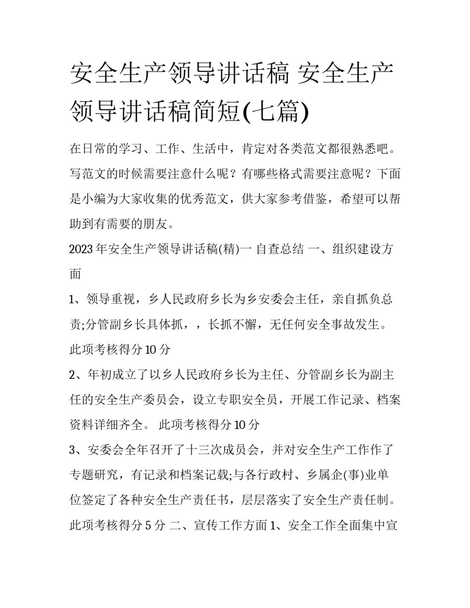 安全生产领导讲话稿 安全生产领导讲话稿简短(七篇)_第1页