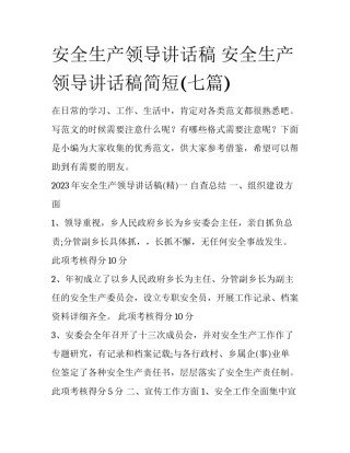 安全生产领导讲话稿 安全生产领导讲话稿简短(七篇)