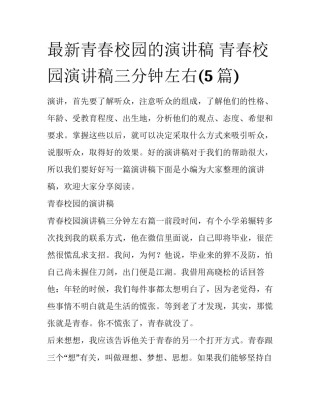 最新青春校园的演讲稿 青春校园演讲稿三分钟左右(5篇)