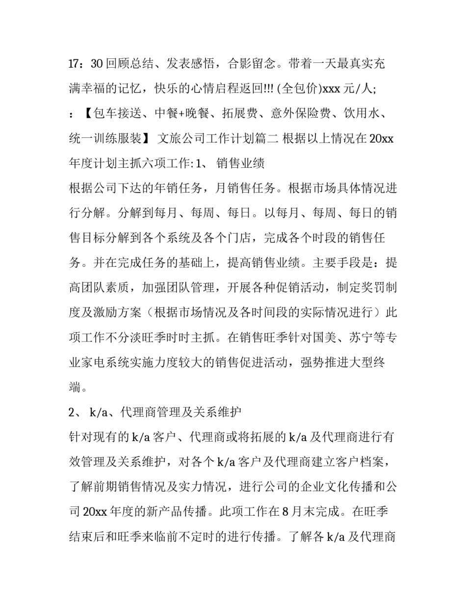 最新文旅公司工作计划(优秀3篇)_第2页