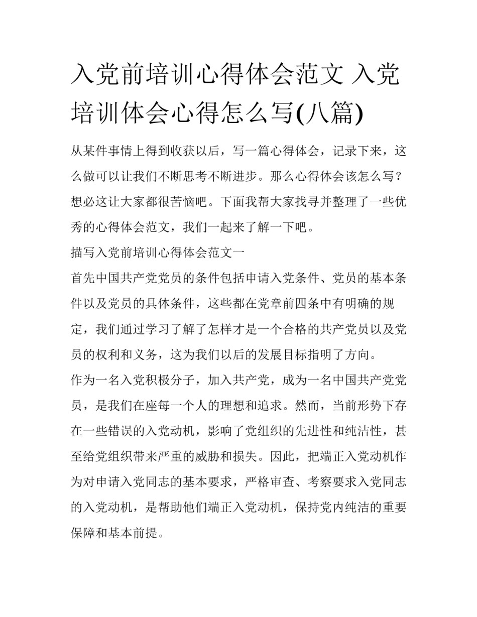 入党前培训心得体会范文 入党培训体会心得怎么写(八篇)_第1页
