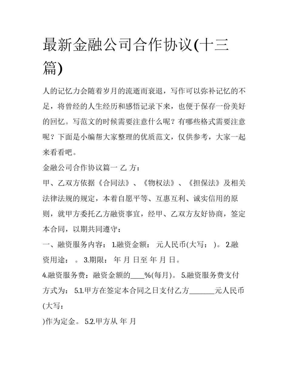 最新金融公司合作协议(十三篇)_第1页