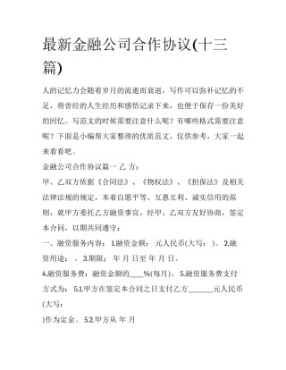 最新金融公司合作协议(十三篇)