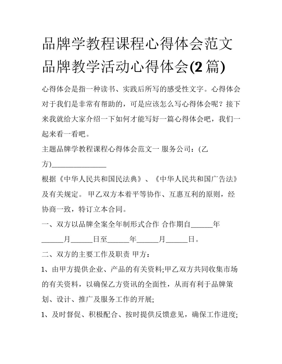 品牌学教程课程心得体会范文 品牌教学活动心得体会(2篇)_第1页