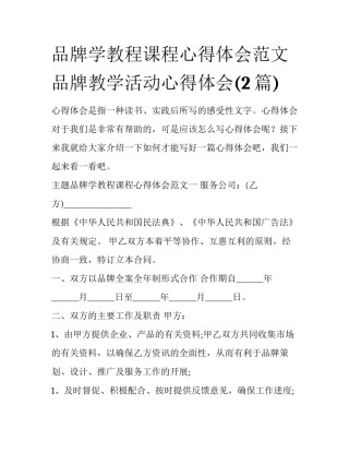 品牌学教程课程心得体会范文 品牌教学活动心得体会(2篇)