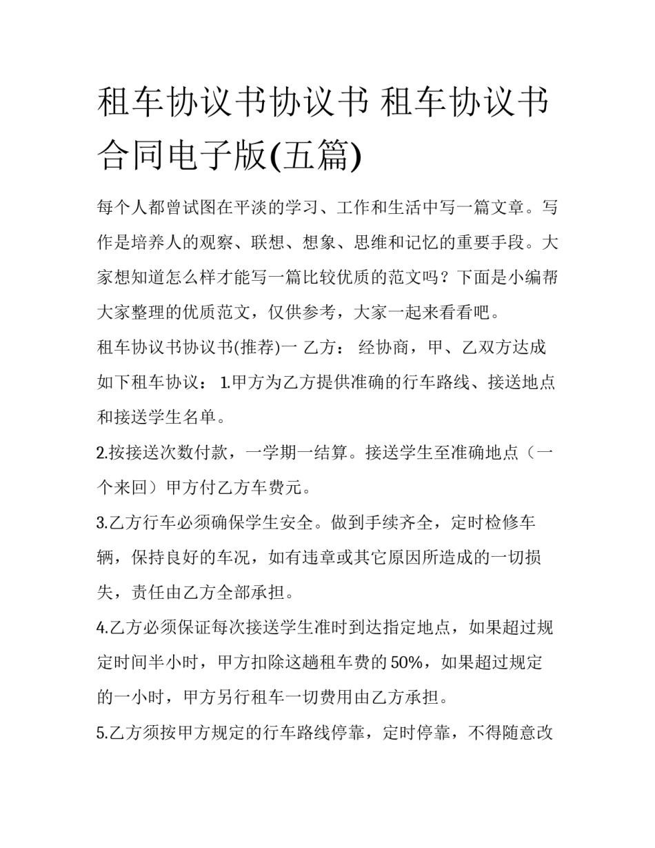 租车协议书协议书 租车协议书合同电子版(五篇)_第1页