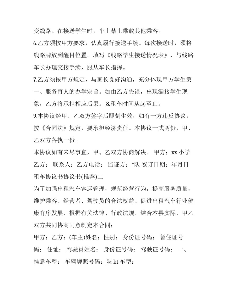 租车协议书协议书 租车协议书合同电子版(五篇)_第2页